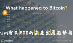 2024年Tokenim分叉ETF的未来发