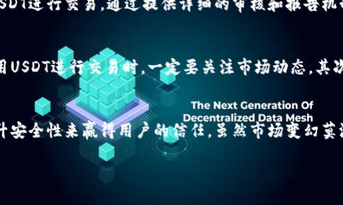  USDT在Tokenim交易平台的未来发展趋势分析 / 
 guanjianci USDT, Tokenim, 数字货币, 交易平台 /guanjianci 

引言
在数字货币的海洋中，USDT（Tether）作为一种极具流动性的稳定币，近年来备受关注。尤其是在去中心化金融（DeFi）和各种交易平台上，USDT的应用场景越来越多，而Tokenim交易平台则成为了一个新兴的交易选项。有些朋友可能对Tokenim还不太熟悉，但其独特的功能和便利性使其逐渐走入大众的视野。

USDT的崛起
USDT自2014年推出以来，便不断引领稳定币的潮流。它的出现为数字货币市场注入了更多的稳定性，使得用户在币值波动较大的情况下，可以选择将资产转换为USDT，减轻投资风险。我们不禁要问，真的有那么多用户需要用USDT来保护自己的投资吗？答案是肯定的！在市场震荡时，USDT提供了一种安全的避风港。

Tokenim平台介绍
Tokenim是一个年轻而充满活力的交易平台，以其创新的交易方式和用户友好的界面迅速获得了用户的喜爱。平台支持多种数字货币的交易，尤其是USDT的买卖。但是，Tokenim并没有仅仅停留在交易本身，他们还致力于打造一个全方位的数字货币生态系统，涵盖了交易、借贷和投资等多种功能。

USDT与Tokenim的结合
在Tokenim交易平台上，USDT作为一种稳定的交易媒介，能够为用户提供极大的便利。无论是进行现货交易还是参与其他金融服务，USDT都能帮助用户更好地管理其数字资产。此外，Tokenim的平台安全措施以及用户体验的，也为USDT的使用增加了许多附加值。

未来趋势
展望未来，USDT在Tokenim交易平台上的发展趋势值得我们关注。随着用户对稳定币的需求增加，Tokenim可能会推出更多以USDT为基础的金融服务，比如USDT抵押借贷、融资和资产管理等。同时，随着区块链技术的不断发展，Tokenim也有可能开发出更多基于USDT的智能合约应用，为用户创造更多的机会。

问题一：Tokenim会如何增强用户对USDT的信任？
这是一个非常重要的问题。在一个充满竞争的市场中，用户对平台的信任是至关重要的。Tokenim需要确保其透明度和安全性，吸引更多的用户来信任和使用USDT进行交易。通过提供详细的审核和报告机制，Tokenim能够向用户展示其对资金安全的承诺。同时，对于USDT的担保机制，Tokenim也应保持清晰的沟通，使用户能够充分享受到USDT的稳定性和可靠性。

问题二：在USDT交易中，用户应该注意哪些风险？
在交易任何加密货币，包括USDT时，风险都是不可避免的。首先，尽管USDT被称为稳定币，但其价值仍然会受到市场情绪、流动性等因素的影响。因此，用户在使用USDT进行交易时，一定要关注市场动态。其次，交易所本身的安全性也是一个隐形的风险。选择一个让人信赖的平台至关重要，Tokenim需要不断提升自身的安全性，以确保用户的资产安全。

总结
总的来说，USDT在Tokenim交易平台上的发展前景非常广阔。用户可以期待在未来看到更加多元化的交易和金融服务，同时，平台也需要通过增强透明度和提升安全性来赢得用户的信任。虽然市场变幻莫测，但我真心觉得，随着技术的发展和市场规范，稳定币的未来将更加光明。

如果你对数字货币投资感兴趣，Tokenim或许是一个值得一试的新平台。让我们一起期待USDT和Tokenim携手走向更美好的未来吧！