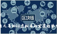 未来几年WGR虚拟币的发展