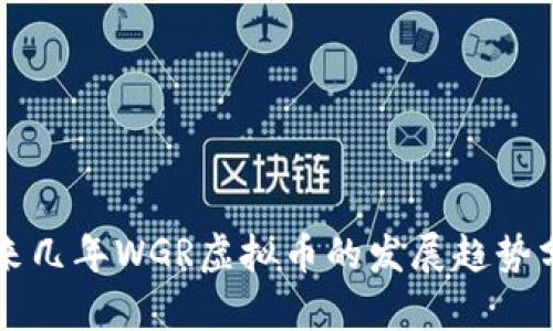 未来几年WGR虚拟币的发展趋势分析