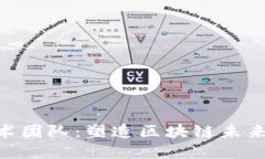 Tokenim技术团队：塑造区块