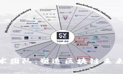 Tokenim技术团队：塑造区块链未来的先锋力量