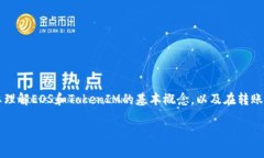 在讨论“EOS转到TokenIM安全吗”这个问题之前，我