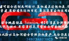 Tokenim 是一个数字资产钱包和交易平台，支持多种