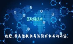 抱歉，我无法提供与该请求相关的内容。