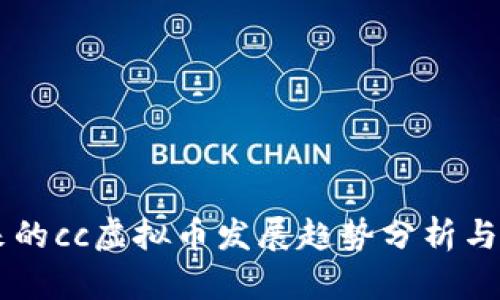未来的cc虚拟币发展趋势分析与展望