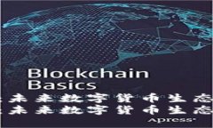 上海Tokenim：未来数字货币生态发展的新趋势上海