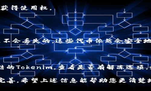 关于如何冻结Tokenim，首先需要理解Tokenim是什么。Tokenim通常是指某个区块链平台上的加密货币或代币。冻结代币涉及到特定的操作过程，通常在钱包或者交易所中进行。 

### 如何冻结Tokenim

#### 1. 了解冻结机制
在大多数区块链平台上，代币的冻结通常是为了避免流动性或为了某种目的，比如锁定流通中的代币。冻结处理可能会根据项目的不同而有所区别，一般会涉及智能合约或特定的操作界面。

#### 2. 选择合适的钱包或交易所
选择支持Tokenim的交易所或钱包，确保其提供冻结代币的功能。有些平台可能提供简单的用户界面，而有些则需要编程知识来与智能合约交互。

#### 3. 操作流程

步骤一：登录平台
首先，您需要登录到您所选择的钱包或交易所。确保您拥有必要的权限和验证信息，这样才能顺利进行冻结操作。

步骤二：找到冻结功能
在钱包或交易所找到有关Tokenim的管理选项，通常会在资产管理或代币管理的部分。确保查找是否有“冻结”或“锁定”代币的选项。

步骤三：选择代币
点击冻结功能后，通常会有一个选择框让您选择要冻结的Tokenim数量。在这一步，请确认您要冻结的数量，避免操作错误。

步骤四：确认操作
大多数平台在冻结代币前都会要求您确认操作。请仔细阅读提示内容，确保一切无误再进行确认。冻结后，您的代币将暂时无法流通或转让。

步骤五：等待处理
确认操作后，冻结请求将被提交至区块链网络，通常情况下会在几分钟内完成。您可以在交易记录中查看状态。

#### 4. 冻结后的状态
一旦冻结，您将无法转移、出售或使用这些代币。在冻结期间，请您保持耐心，确保在解冻的时候才重新获得使用权。

### 常见问题

#### 问题一：冻结的代币会不会丢失？
真心觉得这是许多用户最关心的问题之一。一般来说，如果您按照平台的指引进行操作，冻结的代币是不会丢失的。这些代币依然会安全地存储在您的账户中，只是处于冻结状态。不过，这仍然需要您对所用平台的信任。

#### 问题二：解冻代币需要什么步骤？
解冻代币的步骤
解冻流程可能因平台而异，但通常会如下：首先，登录到您所使用的钱包或交易所，然后找到已经被冻结的Tokenim，查看是否有解冻选项。如果有，点击解冻，按照提示进行操作。大多数情况下，解冻会立即生效，但在某些情况下可能会有延迟。

总结而言，冻结和解冻Tokenim是一个相对简单的过程，但它依赖于区块链平台及其提供的工具是否完善。希望上述信息能帮助您更清楚地了解如何冻结Tokenim，避免不必要的损失和误操作。