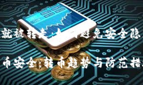 tokenim币转进去就被转走：如何避免安全隐患与保护数字资产

如何保障tokenim币安全：转币趋势与防范措施