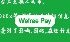 关于虚拟货币兑换人民币