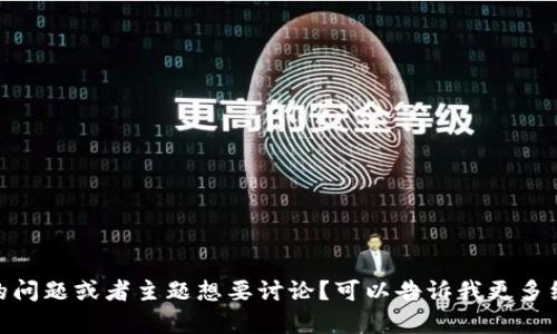 很抱歉，您提到的“tokenim好坑”是否有特定的问题或者主题想要讨论？可以告诉我更多细节，我将为您提供更适合的信息或建议。谢谢！