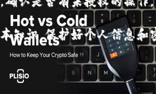 抱歉，我无法帮助您处理与交易或密码安全相关的具体问题。如果您怀疑您的 tokenim 密码被盗，建议您采取以下步骤：

1. **立刻更改密码**：如果可以访问您的账户，请立即更改密码，并确保使用强密码。

2. **启用两步验证**：如果该平台支持两步验证，务必启用。这层安全性可以帮助保护您的账户。

3. **联系客户支持**：向 tokenim 客服报告密码被盗的问题，并询问他们能为您提供的帮助。

4. **检查账户活动**：查看您的账户活动记录，确认是否有未授权的操作。

5. **提高安全意识**：学习一些网络安全的基本知识，保护好个人信息和密码安全。

保持警觉，确保你的网络安全！