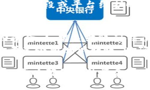 转账USDT到Tokenim钱包的过程其实并不复杂，但在这里需要确保每一步都能清楚理解，以确保资金的安全。以下是详细的步骤指南。

步骤一：准备工作
在开始进行转账之前，请确保你已经创建了Tokenim钱包，并且已经下载了相关的应用程序，如果是使用网页版本，也要确保能正常登录。另外，确认你已经拥有了USDT的来源，无论是通过交易所购买，还是通过其它钱包接收的。

步骤二：获取Tokenim钱包地址
打开你的Tokenim钱包，找到接收（Receive）或资产（Assets）功能。通常在界面上会有一个“收款”或“接收”按钮。
点击该按钮后，你会看到你的USDT钱包地址。这个地址通常是一个一长串字符和数字的组合（例如，“T2z5CN...EtY”），请务必复制这个地址，因为稍后的转账需要使用它。

步骤三：选择转账方式
接下来，去你存放USDT的地方，无论是交易所还是其它钱包。在这个地方寻找“提现”、“转账”或者“发送”的选项。
选择这个选项后，将会要求你填写接收方地址，这里你需要粘贴之前从Tokenim钱包复制的USDT地址。

步骤四：填写转账金额
在你输入接收地址后，你会被要求填写转账的金额。请确保你了解USDT当前的手续费和最低转账要求，确保转账金额合理。

步骤五：确认交易细节
在填写完接收地址和转账金额后，通常会有一个确认页面。在这个页面上，再次确认所有信息，包括接收地址和转账金额。确保没有输入错误，因为资金一旦转出，通常无法恢复。

步骤六：进行转账
确认无误后，点击“提交”、“发送”或者“确认”等按钮。这时候，大部分的服务会要求你输入某种形式的安全验证，例如短信验证码、邮箱验证或是双重身份验证。

步骤七：等待确认
转账提交后，请耐心等待。根据网络拥堵以及各个平台的处理速度，转账可能需要几分钟到几小时不等。你可以在Transaction History或者交易记录那里查看转账进度。

步骤八：确认到帐
在Tokenim钱包中查看你的USDT余额，如果余额显示增加，说明转账成功。若遇到延迟，请保持耐心，或通过钱包或交易所的客服了解情况。

相关问题探讨
在转账的过程中，有一些可能会让人困惑的问题，我们来逐一解答一下。

问题一：转账需要的时间多久？
转账的时间因素其实受到多种因素影响，比如网络堵塞、区块链的确认速度，以及你所在的交易平台的处理速度。大部分情况下，USDT基于的区块链（比如Ethereum, Tron, Omni等）都会在几分钟内处理转账，但有时候也会因为网络拥堵的原因稍微延长时间。
我真心觉得，等待的过程有点遗憾，因为心里总想着自己的资金安全和转账的顺利。为了避免不必要的焦虑，建议你在高峰时段或平台维护时尽量避免转账，选择流量相对少的时段进行。

问题二：转账时出现错误怎么办？
如果在转账过程中出现错误，比如地址填错或者金额问题，我的建议是首先与转账来源的客服联系，看看是否可以追回资金。如果是转账到错误地址，通常很难被找回，因此一定要仔细检查。
有时，看着自己的资金进入了错误的地址，真心会感到沮丧。为了避免这种情况，建议在转账前多次确认信息，甚至可以考虑小额测试转账，以确保地址的正确性。

总结来说，转账USDT到Tokenim钱包的每一步都需要精心对待，特别是地址和金额的校对与确认。通过认真细致的操作，可以确保你的资金安全，并顺利完成转账。