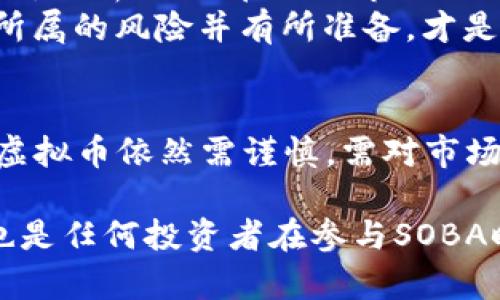 SOBA虚拟币的未来发展趋势：从新兴资产到市场领导者

SOBA虚拟币, 加密货币, 区块链技术, 投资机会/guanjianci

### 引言
在过去的十年中，虚拟货币的世界经历了翻天覆地的变化，投资者和开发者们都如同在一场技术革命的浪潮中拼搏。SOBA虚拟币作为其中的一员，凭借其独特的技术和应用场景，吸引了众多关注。诚然，对于许多人而言，虚拟币仍显得神秘而复杂。在本文中，我们将深入探讨SOBA这一新兴虚拟货币的未来发展趋势，以及它可能会在加密货币市场中扮演的角色。

### SOBA虚拟币的基本概念
SOBA虚拟币，作为一款基于区块链技术的加密货币，旨在为用户提供一种安全、快速的交易体验。它不仅是一种数字货币，更是一个智能合约平台，能够支持各种去中心化应用（DApps）的开发。这是SOBA的核心特性之一，它让开发者能够利用SOBA区块链创建新工具和服务，扩展其应用范围。

### 近期的发展动态
近期，SOBA虚拟币吸引了众多投资者的目光。在技术上，SOBA团队持续推进网络的，提升交易速度，降低交易费用，使得小额支付和微支付变得更加可行。此外，SOBA官方还积极开展关于区块链教育的活动，帮助大众更好地理解这一技术。这种努力不仅为SOBA增添了许多正面的关注，也推动了整个加密货币市场的成熟。

### SOBA的未来发展趋势
我们可以从几个方面来看SOBA未来的发展趋势，首先是其技术进步。区块链和加密货币的技术瞬息万变，SOBA若想在市场上立足，就必须不断创新和。其次是市场的需求变化。随着越来越多的人开始关注加密资产，特别是年轻一代，他们对虚拟币的接受程度将直接影响SOBA的未来。此外，监管环境的变化也可能严重影响SOBA作为数字资产的使用和接受程度。

### SOBA的投资机会
对于投资者而言，SOBA虚拟币提供了一个具有潜力的投资机会。随着技术和市场的不断发展，SOBA可能会在未来得以更广泛的应用。值得注意的是，投资虚拟货币本身就存在风险，如何评估一个虚拟币的潜力，成为了难题所在。许多投资者可能会因为缺乏相关知识而错失良机，甚至落入骗局。因此，我们在投资前需要多加研究，做到心中有数。

### 潜在的挑战与风险
当然，SOBA在推进发展的过程中，也将面临若干挑战。例如，市场竞争非常激烈。随着许多新兴虚拟货币的推出，SOBA必须要有独到的创新之处才能在市场中脱颖而出。而且，加密货币市场本身的波动性，也是投资者需要谨慎对待的。像是在2021年，许多虚拟币都经历了巨幅波动，许多投资者在狂热中盲目追逐高涨的价格，结果却遭遇了巨大的损失。

### 业内专家的看法
许多区块链行业的专家对SOBA的未来表示乐观。他们认为，SOBA的团队在技术研发、市场拓展和用户教育方面都展现出了非凡的潜力。通过持续的开发和完善，SOBA有望建立更为稳固的生态体系，以支持更多的应用和用户需求。

### 问题探讨
#### h4问题一：SOBA如何与其他虚拟币竞争？/h4
在全球加密货币的激烈竞争中，SOBA需要在多个方面建立竞争优势。具体而言，SOBA可以通过以下几点来提升自身的市场地位：
ul
  li技术创新：倾注心力在提升交易速率、安全性以及便捷性，确保用户在使用过程中的良好体验。/li
  li社区建设：鼓励用户参与，构建活跃的社区文化，让更多的人了解SOBA的应用和优势。/li
  li战略合作：与企业、机构达成合作，使SOBA在各种场景下得到广泛应用。/li
/ul
然而，这些尝试并非易事，SOBA仍需在技术和市场策略上继续努力。真心觉得，若能实现这些目标，SOBA的未来将会更加光明。

#### h4问题二：个人投资者如何评估SOBA的潜力？/h4
对于个人投资者而言，需要掌握一些基础知识和分析技巧，才能理性评估SOBA的潜力。首先，可以关注SOBA的白皮书以及其技术文档，了解其核心技术及市场定位；其次，分析SOBA在不同市场条件下的表现，通过数据和图表来进行合理的判断；最后，可以关注社交媒体上的相关讨论，了解其他投资者的反馈和看法。
当然，情感因素也在投资中占据一定比重。可能有些投资者会因为看到他人的成功案例而盲目跟风消费。这种行为有点遗憾，因为并非每个投资都是成功的，了解自己所属的风险并有所准备，才是明智之举。

### 总结
SOBA虚拟币以其独特的特性和未来的潜力，正在逐步成为市场上的一匹黑马。虽然市场竞争激烈，但SOBA凭借技术创新和良好的社区建设，有望获得成功。然而，投资虚拟币依然需谨慎，需对市场进行深入的研究与分析。通过了解SOBA的未来发展趋势、投资机会和潜在挑战，每一个人都有机会在这场数字货币的革命中占得先机。

在这个信息发达、技术快速演变的时代，SOBA虚拟币无疑将是一个值得关注的存在。对于投资者而言，准确判断和策略规划将是通向成功的关键，而保持耐心与理性，也是任何投资者在参与SOBA时不可或缺的素质。