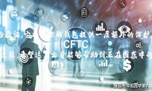 Tokenim导入钱包后为什么没有币？分析及解决方法

在加密货币快速发展的今天，越来越多的用户开始尝试使用各种数字货币钱包来存储和管理他们的虚拟资产。然而，许多用户在使用Tokenim等钱包时，可能会遇到一个令人困惑的问题：当他们将钱包导入Tokenim后，却发现没有币。这究竟是怎么回事呢？今天，我们就来探讨这个问题的可能原因和解决方法，帮助你顺利管理你的加密资产。

1. 导入钱包的基本概念

首先，让我们明确一下导入钱包的概念。货币钱包本质上是一个存储工具，允许用户管理他们的私钥和公钥，而这些密钥用于控制他们的数字资产。当你将一个已经有币的钱包导入到Tokenim时，钱包会读取相关的私钥，从而显示你在区块链上拥有的所有资产。因此，成功导入并不等于自动能够看到所有余额。

2. 可能的原因

当你导入Tokenim钱包后发现没有币，可能的原因有以下几种：

h42.1 私钥错误/h4

真心希望你没有遇到这个问题。因为如果你输入的私钥错误，即使导入过程完成了，你也无法看到任何余额。这是因为Tokenim无法读取到与之对应的区块链信息。请务必检查你的私钥，确保它的每个字符都输入正确，避免多余空格或拼写错误。

h42.2 网络连接问题/h4

有时候，导入完钱包后没有币显示，可能是由于网络连接不稳定。当Tokenim尝试与区块链进行同步时，如果网络不稳定或者出现连接问题，就会导致资产信息无法实时更新。你可以尝试在不同的时间重新打开钱包，或者检查你的网络连接是否正常。

h42.3 链上确认延迟/h4

对于某些区块链，进行交易确认可能需要时间。如果你刚刚完成了一笔交易，而且钱包还未完全同步，你可能会暂时看不到你的币。这种情况下，建议你耐心等待，通常几分钟到几十分钟后，资产会自动更新到你的钱包中。

h42.4 钱包兼容性问题/h4

Tokenim本身可能并不支持某些加密货币，尤其是一些相对较冷门的币种。在导入钱包之前，请确保你导入的钱包中包含的币种是Tokenim所支持的。你可以前往Tokenim的官方网站查看支持的数字资产列表，以避免兼容性问题带来的困惑。

3. 解决方法

针对以上所提到的各种问题，我们可以采取以下解决方案：

h43.1 核实私钥/h4

确保你使用的私钥是正确的，可以使用一些工具来验证私钥的有效性。如果有可能，尝试在其他钱包中导入这个私钥，看看是否可以显示余额。

h43.2 检查网络连接/h4

确认你的设备网络状况良好，甚至可以尝试切换到其他的网络，比如用移动数据而非Wi-Fi，看看情况是否有所改善。

h43.3 等待确认/h4

如果你知道自己刚刚进行了交易，请给区块链一些时间进行确认。在金钱交易的世界里，耐心是你最好的朋友。

h43.4 了解Tokenim支持的币种/h4

作为用户，有必要了解Tokenim到底支持哪些币种，确保你的资产是可以显示的。如果你尝试导入一个Tokenim不支持的币种，可能就会出现无币的情况。

4. 其他注意事项

在使用Tokenim钱包之前，还有一些其他注意事项，希望能更好地帮助你管理你的数字资产。

h44.1 备份你的私钥和助记词/h4

在使用任何数字货币钱包时，安全永远是第一位的。务必将你的私钥和助记词妥善保管，避免因设备损坏或丢失而造成的资产损失。

h44.2 定期检查钱包状态/h4

有点遗憾的是，许多用户在经历初次导入后就不再频繁检查自己的钱包。事实上，建议定期查看自己的资产情况，及时了解市场变化，把握投资机会。

h44.3 学习更多的区块链知识/h4

虽然这段学习过程可能不会立刻产生效益，但掌握基础的区块链知识将大大提升你在使用数字资产时的安全感和自信心。

5. 常见问题解答

正因为这个话题的复杂性，许多用户在面对Tokenim钱包时，有些问题是反复出现的。以下是两个常见问题，帮你更好地理解这个工具。

h45.1 为什么我的Tokenim钱包总是显示“加载中”？/h4

如果你发现Tokenim钱包长时间停留在“加载中”的状态，很可能是网络问题或Tokenim服务器本身出现了临时故障。你可以尝试重新启动应用程序，甚至卸载重装；并确保你的网络连接是稳定的。如果这些方法都无法解决问题，可以去Tokenim的官方网站或社交媒体查找最新的维护公告。

h45.2 如何确保我的币在Tokenim钱包中是安全的？/h4

确保钱包安全的首要条件是使用一个可靠的软件和强大的密码。此外，确保你的设备不感染病毒，并定期更新软件。如果条件允许，最好开启双重身份验证，它将为你的钱包提供一层额外的保护。这些小细节，可以大大降低你的数字资产遭遇盗窃的风险。

在整个使用Tokenim钱包的过程中，深知其中的挑战与机遇，对于每位用户来说，这不仅仅是一次数字资产管理的尝试，更是一次不断学习和成长的过程。希望这篇文章能够帮助到正在困惑中的你，让你的Tokenim之旅更加顺利！

Tokenim, 数字货币, 钱包导入, 网络安全/guanjianci