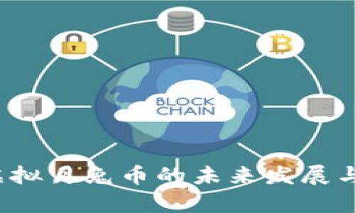 2025年虚拟月兔币的未来发展与趋势分析