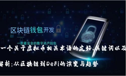 当然可以！以下是一个关于虚拟币相关术语的友好、关键词以及详细介绍的示例。

未来虚拟币术语解析：从区块链到DeFi的演变与趋势