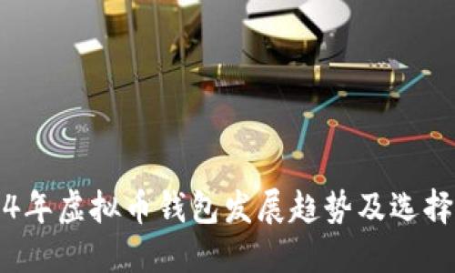 2024年虚拟币钱包发展趋势及选择指南