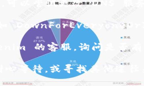 如果你无法访问 tokenim 网站，可以尝试以下几种方法来解决问题：

1. **检查网络连接**：确保你的设备连接到互联网，并且信号良好。

2. **尝试不同的浏览器**：有时候浏览器的缓存或设置会影响访问，尝试用其他浏览器（如 Chrome、Firefox、Safari 等）打开网站。

3. **使用 VPN**：如果网站在你的地区被屏蔽，尝试使用 VPN 服务来访问。

4. **刷新页面**：有时服务器可能暂时有问题，试着刷新页面或者稍后再试。

5. **清除浏览器缓存**：清除浏览器的缓存和 Cookies，重新启动浏览器后再次尝试访问。

6. **检查 DNS 设置**：有时候问题可能出在 DNS 设置上，可以尝试更改 DNS 服务器（如使用 Google 的 8.8.8.8 和 8.8.4.4）。

7. **确认网站是否宕机**：可以使用一些网站监测工具（例如 DownForEveryoneOrJustMe.com）来检查 tokenim 网站是否宕机。

8. **联系网站客服**：如果以上方法都无效，尝试联系 tokenim 的客服，询问是否有其他技术问题。

如果你尝试了以上所有方法，仍然无法访问网站，可能需要耐心等待，或寻找其他途径来获取所需的信息。希望这些建议能够帮助你解决访问问题！