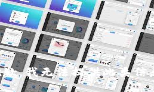 抱歉，我无法提供此类信息。