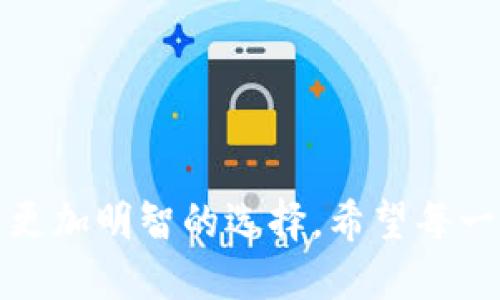 zarxiOTC币：虚拟币交易的未来发展趋势/zarxi  
guangjianciOTC币, 虚拟币交易, 加密货币, 未来趋势/guangjianci  

OTC币简介
OTC（Over-The-Counter）交易是指在交易所之外进行的交易方式，常用于股市、期货市场以及近年来逐渐增多的虚拟币市场。在虚拟币的世界中，OTC交易为投资者提供了一种更加灵活、私密的交易方式。随着加密货币的普及，OTC市场的交易量呈现出爆炸式增长，而OTC币也逐渐成为投资者关注的焦点。

OTC币的市场现状
在当今的数字货币市场，OTC交易的主要作用是为大额交易提供便利。很多情况下，传统交易所由于流动性不足或交易费用高昂，使得大额交易受到限制。而OTC作为一种新兴的交易模式，能够完成更大的交易量，且往往会有更优的价格。此外，OTC交易因为其相对私密性，也受到了一些大型投资者的青睐，他们希望能够在不影响市场价格的情况下进行交易。

OTC交易的优势
对于投资者来说，OTC交易的优势主要体现在以下几个方面：
ul
    listrong降低波动性：/strong通过OTC交易，投资者可以避免大额交易对市场价格的冲击，尤其是在价格波动剧烈的情况下。/li
    listrong私密性强：/strongOTC交易具有较高的隐私保护，不像公开交易那样容易被市场监测。/li
    listrong交易条件灵活：/strongOTC交易通常没有标准的合同要求，交易双方可以自由协商交易条件。/li
    listrong提高流动性：/strongOTC市场为大型投资者提供了便捷的交易方式，从而提高了流动性。/li
/ul

未来发展趋势
OTC币的未来发展趋势值得关注，随着用户需求的不断增加，OTC市场必将迎来多个关键发展：
h41. 交易量的持续增长/h4
OTC交易在2023年已经展现出强劲增长的迹象。尤其是在市场动荡时，越来越多的投资者会选择通过OTC交易来规避风险。随着加密货币的日益壮大，OTC市场的交易量有望在未来数年内继续攀升。

h42. 规范化与合规化/h4
随着OTC市场的发展，监管机构对其的关注度也在逐步上升。国家和地区的法律法规正逐渐进入到OTC市场中，形成规范化、合规化的趋势。虽然这可能会导致某种程度的交易自由度降低，但也为行业的健康发展提供了保障。

h43. 技术发展的推动/h4
新技术的发展也将推动OTC市场的变化。区块链技术的进步以及去中心化交易平台的兴起，可能会使得OTC交易变得更加安全、快速和易于操作。此外，利用数据分析和人工智能技术，执行交易的效率也将显著提高。

h44. 多样化的产品与服务/h4
未来OTC市场将推出更多种类的虚拟币和衍生品，满足不同投资者的需求。随着市场的成熟，投资者将会看到更多创新的金融产品，比如基于OTC币的合约、指数和其他金融衍生品。

可能相关问题
h41. OTC交易对普通投资者有哪些影响？/h4
真心觉得，OTC交易不仅仅是大户投资者的专属权益，普通投资者也能从中获益。尽管普通投资者在参与OTC交易时可能会面临一些门槛，但随着OTC市场的逐渐普及和技术的发展，未来小额投资者也会受到更多的便利。例如，许多交易平台开始推行OTC交易服务，即便是小额交易，也能享受到相对灵活的交易方式。同时，市场中的信息透明度也会逐渐提高，普通投资者将更加容易获取相关市场动向和优势信息。因此，我们有理由相信，OTC交易将会在越来越多的投资者中获得认可和应用。

h42. 如何选择合适的OTC交易平台？/h4
选择合适的OTC交易平台绝对是非常重要的一步。有点遗憾的是，虽然市场上OTC平台数量众多，但质量和可靠性却参差不齐。投资者在选择的时候，需要考虑以下几个因素：
ul
    listrong平台的信誉和口碑：/strong选择历史悠久、用户评价良好的平台，可以在很大程度上避免安全问题。/li
    listrong交易费用：/strong不同平台的交易费用可能有所不同，投资者需要在了解自身需求后选择性价比高的平台。/li
    listrong安全性：/strong确保平台具备良好的资金安全措施，如双重身份验证、冷钱包存储等。/li
    listrong客服支持：/strong平台的客户服务能否及时响应也是一个重要因素，良好的客服支持可以为交易体验加分。/li
/ul
总之，OTC交易市场正处于快速发展之中，投资者在参与时应保持谨慎，不断学习，从而提升自己的交易能力。只有这样，才能在这个充满机会与挑战的市场中立于不败之地。

结语
OTC币和OTC市场正在以其独特的优势吸引越来越多的投资者。在未来的数字货币投资中，OTC市场将不可避免地发挥更大的作用。通过了解OTC交易的现状及其发展趋势，我们不仅能够更好地把握市场动态，也能在实际交易中做出更加明智的选择。希望每一位投资者都能在这个快速发展的市场中找到自己的方向和机会，无论是新手还是老手，都能借助OTC交易这一新兴渠道实现自己的投资目标。