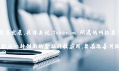 Tokenim 是一种基于区块链的项目，其主要目的是推