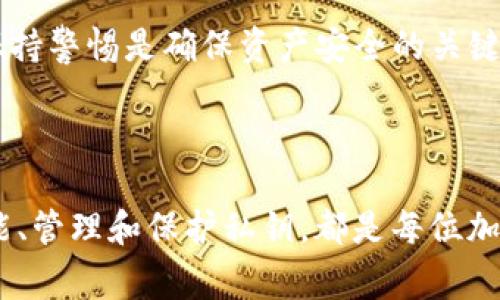 在讨论Tokenim或任何其他加密货币钱包的私钥时，安全性是重中之重。私钥是一串随机字符，它是访问和管理加密货币的唯一方式。因此，妥善保护私钥至关重要。

### Tokenim私钥的重要性

私钥与公钥的关系
在区块链技术中，数字钱包具有公钥和私钥的配对关系。公钥可以视为您的银行账号，它可以安全地分享给他人以接收加密货币。而私钥则相当于密码，任何拥有私钥的人都可以访问和控制与之相关的资产。因此，在使用Tokenim或任何加密钱包时，绝对需要妥善管理私钥。

私钥是否必须使用
是的，私钥在使用Tokenim时是必需的。如果没有私钥，您将无法访问、转移或管理您钱包中的任何加密资产。可以说，私钥是您侦测和利用数字资产的关键。毫无疑问，保护好自己的私钥是每个加密货币用户的重要责任。

### 私钥的存储与管理

私钥存储的最佳实践
私钥的存储对于保护加密资产至关重要。以下是一些最佳实践，帮助您安全存储私钥：
ul
    listrong使用冷钱包：/strong冷钱包是离线存储加密资产的方式，如硬件钱包或纸钱包。这些方式相对安全，可以抵御网络攻击。/li
    listrong避免在线存储：/strong避免将私钥存储在任何联网设备或云服务上，因为这会增加被黑客攻击的风险。/li
    listrong备份私钥：/strong务必对私钥进行物理备份，并将其保存在安全的地方，以防意外丢失。/li
/ul

### 将私钥加密

私钥加密的重要性
加密您的私钥是一种有效防止未授权访问的方法。虽然保护私钥的措施有很多，但加密是其中最有效的一种。通过加密，您只需记住一个密码，而不必记住长串的私钥字符。只要您妥善保管这个密码，您的资产就会更安全。

### Tokenim的未来发展趋势

Tokenim与区块链技术的结合
随着区块链技术的迅速发展，Tokenim作为一种加密货币钱包，未来必将受到更多关注。Tokenim平台如果能够持续改善其安全性和易用性，将进一步推动普通用户对加密资产的接受。同时，如果Tokenim能够与主流金融系统更好地结合，将为用户提供更便捷的交易体验。

区块链技术的普及化
未来，区块链技术将被越来越多的行业所采用，从而可能改变我们对金融交易、合同执行等方面的传统观念。这一趋势将促使像Tokenim这样的创新平台蓬勃发展，它们将会迎合并推动这种变化。

### 可能的相关问题

问题一：如果丢失私钥该怎么办？
如果您不幸丢失私钥，您将无法访问您的Tokenim钱包，也无法恢复其中的任何资产，这是非常令人沮丧的。在这种情况下，最好的选择是确保您有定期的备份。如果您没有备份，那很可能会面临资产丢失的风险。对此，我真的感到很遗憾。建议用户在创建钱包时务必做好私钥的管理和备份。

问题二：如何防止私钥被盗？
防止私钥被盗的最佳方法是采取全面的安全防护措施，包括使用强密码、启用双重身份验证、定期更新钱包软件等。我们生活在一个网络安全威胁日益增多的时代，保持警惕是确保资产安全的关键。创建安全习惯，如定期更换密码和仅使用信任设备访问钱包，有助于降低风险。真心觉得，保持警惕是绝对必要的。

### 总结

在管理Tokenim等加密资产钱包时，私钥的存在是不可或缺的。它不仅是资产存取的钥匙，更是用户对自己资产控制的基础。然而，安全性是最重要的。理解私钥的功能、管理和保护私钥，都是每位加密资产用户所需具备的基本知识。未来，区块链技术的演进将推动Tokenim及其用户共同成长。因此，得当的使用和保护私钥将为用户打开更加广阔的数字资产世界。