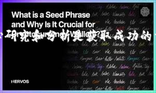 发行虚拟币的机构可以分为几类，以下是一些主要的类别和相关示例：

### 区块链项目和开发团队
许多虚拟币的发行是由特定的区块链项目或开发团队发起的。这些团队通常会通过ICO（首次代币发行）或IEO（首次交易所发行）来募集资金。
ul
    listrong比特币（Bitcoin）/strong - 由中本聪（Satoshi Nakamoto）于2009年推出。/li
    listrong以太坊（Ethereum）/strong - 由维塔利克·布特林（Vitalik Buterin）和其他团队成员在2015年推出。/li
    listrong瑞波币（Ripple，XRP）/strong - 由Ripple Labs发行，致力于为银行和金融机构提供跨境支付解决方案。/li
/ul

### 企业和商业机构
一些大型企业也参与虚拟币的发行，他们通常会把虚拟币作为某种商业模型的组成部分。
ul
    listrongFacebook（Meta）/strong - 曾推出Libra（后改名为Diem），尽管该项目面临诸多监管挑战。/li
    listrong搜狐/strong - 发布了用于内容平台的数字货币，用于激励用户生成内容。/li
/ul

### 去中心化金融（DeFi）项目
去中心化金融（DeFi）是区块链领域的一大发展趋势，许多DeFi项目也通过发行代币来实现其生态系统的功能。
ul
    listrongUniswap（UNI）/strong - 去中心化交易所，推出自己的代币UNI，用户可用作治理和流动性挖矿。/li
    listrongAave（AAVE）/strong - 去中心化借贷平台，用户可以使用其发行的代币AAVE来参与治理。/li
/ul

### 国家和中央银行
近年来，一些国家开始研究和试点中央银行数字货币（CBDC），这是由国家政府发行的虚拟货币。
ul
    listrong中国数字人民币（DC/EP）/strong - 中国人民银行推出的央行数字货币，旨在推动数字化支付。/li
    listrong数字欧元/strong - 欧洲央行正在探索推出数字欧元的可能性，旨在促进欧元区的数字经济。/li
/ul

### 创意和艺术项目
随着NFT（非同质化代币）的崛起，很多艺术家和创意团队也开始发行自己的代币，以支持他们的作品和项目。
ul
    listrongCryptoKitties/strong - 在线游戏，玩家可以购买、收集和繁殖虚拟猫，独特的每一个CryptoKitty都是一个NFT。/li
    listrongBored Ape Yacht Club/strong - 一系列数字艺术品，明星和名人纷纷购买，成为其社区成员。/li
/ul

### 总结
随着区块链技术的不断发展，发行虚拟币的机构也在持续演变。从初创团队到大型企业再到国家央行，各类机构纷纷布局虚拟货币市场，展现了这一领域的广阔前景。

### 相关问题讨论

#### 问题1：虚拟币的监管将如何影响未来的发展？
我真心觉得，随着虚拟币市场的快速发展，不同国家的监管政策将会对市场产生重要的影响。很多国家对虚拟币持谨慎态度，它们的监管措施常常会阻碍新项目的推出，甚至导致现有项目的流动性和投资者信心下降。
反之，若监管政策能够科学合理，会让市场更加透明，吸引更多资金流入。这种情况下，虚拟币的发展将会迎来新的春天。

#### 问题2：如何选择一个靠谱的虚拟币投资项目？
这真是一个有点复杂的问题。选择一个靠谱的虚拟币投资项目需要从多个方面进行分析：
ul
    listrong团队背景/strong - 研究项目团队的经验和信誉，团队成员的过往成就也很重要。/li
    listrong白皮书和技术背景/strong - 认真阅读项目的白皮书，了解其解决了什么问题，技术路线图如何。/li
    listrong社区支持/strong - 社区的活跃程度往往可以反映出项目的潜在价值。/li
    listrong市场需求/strong - 评估项目的市场需求和可行性，是否真的有用。/li
/ul
最终，每个投资者的风险偏好和投资策略也会影响他们在虚拟币世界中的选择，真心觉得，耐心研究和分析是获取成功的重要途径。

以上就是关于发行虚拟币的机构的一些内容，期待你的讨论和分享发现！
