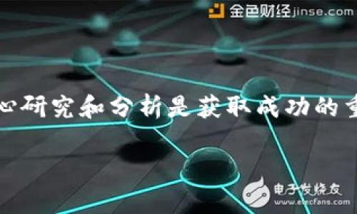 发行虚拟币的机构可以分为几类，以下是一些主要的类别和相关示例：

### 区块链项目和开发团队
许多虚拟币的发行是由特定的区块链项目或开发团队发起的。这些团队通常会通过ICO（首次代币发行）或IEO（首次交易所发行）来募集资金。
ul
    listrong比特币（Bitcoin）/strong - 由中本聪（Satoshi Nakamoto）于2009年推出。/li
    listrong以太坊（Ethereum）/strong - 由维塔利克·布特林（Vitalik Buterin）和其他团队成员在2015年推出。/li
    listrong瑞波币（Ripple，XRP）/strong - 由Ripple Labs发行，致力于为银行和金融机构提供跨境支付解决方案。/li
/ul

### 企业和商业机构
一些大型企业也参与虚拟币的发行，他们通常会把虚拟币作为某种商业模型的组成部分。
ul
    listrongFacebook（Meta）/strong - 曾推出Libra（后改名为Diem），尽管该项目面临诸多监管挑战。/li
    listrong搜狐/strong - 发布了用于内容平台的数字货币，用于激励用户生成内容。/li
/ul

### 去中心化金融（DeFi）项目
去中心化金融（DeFi）是区块链领域的一大发展趋势，许多DeFi项目也通过发行代币来实现其生态系统的功能。
ul
    listrongUniswap（UNI）/strong - 去中心化交易所，推出自己的代币UNI，用户可用作治理和流动性挖矿。/li
    listrongAave（AAVE）/strong - 去中心化借贷平台，用户可以使用其发行的代币AAVE来参与治理。/li
/ul

### 国家和中央银行
近年来，一些国家开始研究和试点中央银行数字货币（CBDC），这是由国家政府发行的虚拟货币。
ul
    listrong中国数字人民币（DC/EP）/strong - 中国人民银行推出的央行数字货币，旨在推动数字化支付。/li
    listrong数字欧元/strong - 欧洲央行正在探索推出数字欧元的可能性，旨在促进欧元区的数字经济。/li
/ul

### 创意和艺术项目
随着NFT（非同质化代币）的崛起，很多艺术家和创意团队也开始发行自己的代币，以支持他们的作品和项目。
ul
    listrongCryptoKitties/strong - 在线游戏，玩家可以购买、收集和繁殖虚拟猫，独特的每一个CryptoKitty都是一个NFT。/li
    listrongBored Ape Yacht Club/strong - 一系列数字艺术品，明星和名人纷纷购买，成为其社区成员。/li
/ul

### 总结
随着区块链技术的不断发展，发行虚拟币的机构也在持续演变。从初创团队到大型企业再到国家央行，各类机构纷纷布局虚拟货币市场，展现了这一领域的广阔前景。

### 相关问题讨论

#### 问题1：虚拟币的监管将如何影响未来的发展？
我真心觉得，随着虚拟币市场的快速发展，不同国家的监管政策将会对市场产生重要的影响。很多国家对虚拟币持谨慎态度，它们的监管措施常常会阻碍新项目的推出，甚至导致现有项目的流动性和投资者信心下降。
反之，若监管政策能够科学合理，会让市场更加透明，吸引更多资金流入。这种情况下，虚拟币的发展将会迎来新的春天。

#### 问题2：如何选择一个靠谱的虚拟币投资项目？
这真是一个有点复杂的问题。选择一个靠谱的虚拟币投资项目需要从多个方面进行分析：
ul
    listrong团队背景/strong - 研究项目团队的经验和信誉，团队成员的过往成就也很重要。/li
    listrong白皮书和技术背景/strong - 认真阅读项目的白皮书，了解其解决了什么问题，技术路线图如何。/li
    listrong社区支持/strong - 社区的活跃程度往往可以反映出项目的潜在价值。/li
    listrong市场需求/strong - 评估项目的市场需求和可行性，是否真的有用。/li
/ul
最终，每个投资者的风险偏好和投资策略也会影响他们在虚拟币世界中的选择，真心觉得，耐心研究和分析是获取成功的重要途径。

以上就是关于发行虚拟币的机构的一些内容，期待你的讨论和分享发现！