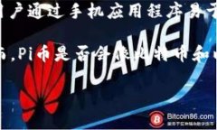 是的，Pi币是一种虚拟货币