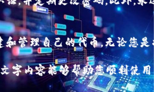 以下是关于如何使用 Tokenim 的视频指南，帮助您更好地理解其功能和操作方法。

### Tokenim 使用视频指南

#### 视频内容概览
在视频中，我们将逐步介绍 Tokenim 的功能和使用步骤，包括：

1. **Tokenim 的简介**
   - Tokenim 是一款什么样的工具，主要功能是什么？
   - 它可以帮助用户解决哪些问题？

2. **注册与登录**
   - 如何注册 Tokenim 账户
   - 登录过程中需要注意哪些细节

3. **创建和管理代币**
   - 如何创建自己的代币
   - 如何管理和修改已创建的代币

4. **与区块链的交互**
   - 如何通过 Tokenim 与区块链进行交互
   - 常见的区块链操作示例

5. **实用技巧与常见问题解答**
   - 使用 Tokenim 时的一些实用技巧
   - 解决常见问题的方法

#### 视频具体操作步骤

1. Tokenim 的简介
Tokenim 是一个用户友好的平台，旨在简化代币的创建和管理。无论您是初学者还是经验丰富的开发者，Tokenim 提供的直观界面和丰富的功能都能帮助您快速上手。

2. 注册与登录
要开始使用 Tokenim，您需要首先访问其官方网站，点击注册按钮。填写必要的信息并验证您的邮箱后，您就可以登录账户。

3. 创建和管理代币
登录后，您会看到创建代币的选项。在这里，您需要输入代币的名称、符号以及其他参数。创建后，您可以在账户面板中查看和管理这些代币。

4. 与区块链的交互
Tokenim 的核心功能之一是与区块链进行无缝交互。您可以通过该平台进行转账、查询交易状态等操作。

5. 实用技巧与常见问题解答
为了使您的使用体验更佳，这里分享一些实用技巧。例如，保持您的钱包安全、定期更新密码等。同时，平台会提供常见问题的解答，帮助用户解决使用过程中遇到的难题。

### 可能相关的问题

#### 问题 1: Tokenim 可以支持哪些类型的区块链？
Tokenim 支持多种主流的区块链平台，包括以太坊、波场和 Binance Smart Chain 等。每种区块链都有其独特的优势，例如以太坊的智能合约功能和 Binance Smart Chain 的高效交易速度。

#### 问题 2: 如何保证使用 Tokenim 的安全性？
使用 Tokenim 时，用户首先需要确保个人信息和账户密码的安全。建议开启双因素认证，并定期更改密码。此外，永远不要在不安全的网络环境下进行交易，以避免潜在的安全风险。

### 总结
通过轻松的视频教程和详细的操作指南，希望您能够更好地利用 Tokenim 平台，创建和管理自己的代币。无论您是将其作为项目的一部分，还是仅仅出于个人兴趣，Tokenim 都能为您提供便利与支持。

如果您还有其他疑问，欢迎在评论区留言，我们将竭诚为您解答。真心希望这段视频和文字内容能够帮助您顺利使用 Tokenim，开启您的区块链之旅！