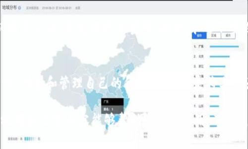 以下是关于如何使用 Tokenim 的视频指南，帮助您更好地理解其功能和操作方法。

### Tokenim 使用视频指南

#### 视频内容概览
在视频中，我们将逐步介绍 Tokenim 的功能和使用步骤，包括：

1. **Tokenim 的简介**
   - Tokenim 是一款什么样的工具，主要功能是什么？
   - 它可以帮助用户解决哪些问题？

2. **注册与登录**
   - 如何注册 Tokenim 账户
   - 登录过程中需要注意哪些细节

3. **创建和管理代币**
   - 如何创建自己的代币
   - 如何管理和修改已创建的代币

4. **与区块链的交互**
   - 如何通过 Tokenim 与区块链进行交互
   - 常见的区块链操作示例

5. **实用技巧与常见问题解答**
   - 使用 Tokenim 时的一些实用技巧
   - 解决常见问题的方法

#### 视频具体操作步骤

1. Tokenim 的简介
Tokenim 是一个用户友好的平台，旨在简化代币的创建和管理。无论您是初学者还是经验丰富的开发者，Tokenim 提供的直观界面和丰富的功能都能帮助您快速上手。

2. 注册与登录
要开始使用 Tokenim，您需要首先访问其官方网站，点击注册按钮。填写必要的信息并验证您的邮箱后，您就可以登录账户。

3. 创建和管理代币
登录后，您会看到创建代币的选项。在这里，您需要输入代币的名称、符号以及其他参数。创建后，您可以在账户面板中查看和管理这些代币。

4. 与区块链的交互
Tokenim 的核心功能之一是与区块链进行无缝交互。您可以通过该平台进行转账、查询交易状态等操作。

5. 实用技巧与常见问题解答
为了使您的使用体验更佳，这里分享一些实用技巧。例如，保持您的钱包安全、定期更新密码等。同时，平台会提供常见问题的解答，帮助用户解决使用过程中遇到的难题。

### 可能相关的问题

#### 问题 1: Tokenim 可以支持哪些类型的区块链？
Tokenim 支持多种主流的区块链平台，包括以太坊、波场和 Binance Smart Chain 等。每种区块链都有其独特的优势，例如以太坊的智能合约功能和 Binance Smart Chain 的高效交易速度。

#### 问题 2: 如何保证使用 Tokenim 的安全性？
使用 Tokenim 时，用户首先需要确保个人信息和账户密码的安全。建议开启双因素认证，并定期更改密码。此外，永远不要在不安全的网络环境下进行交易，以避免潜在的安全风险。

### 总结
通过轻松的视频教程和详细的操作指南，希望您能够更好地利用 Tokenim 平台，创建和管理自己的代币。无论您是将其作为项目的一部分，还是仅仅出于个人兴趣，Tokenim 都能为您提供便利与支持。

如果您还有其他疑问，欢迎在评论区留言，我们将竭诚为您解答。真心希望这段视频和文字内容能够帮助您顺利使用 Tokenim，开启您的区块链之旅！