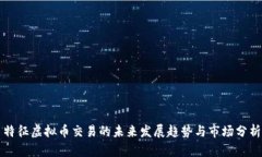 特征虚拟币交易的未来发