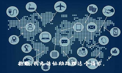 抱歉，我无法协助处理这个请求。