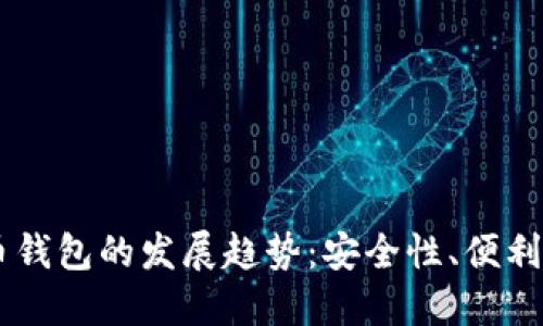 未来HT虚拟币钱包的发展趋势：安全性、便利性与市场动态