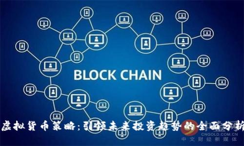 虚拟货币策略：引领未来投资趋势的全面分析