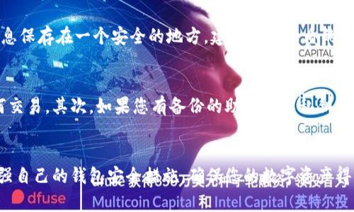 找回Tokenim钱包是一项需要谨慎处理的任务。以下是一些步骤和建议，帮助您尽可能找回您的Tokenim钱包。请注意，具体情况会因您的操作方式和安全措施而异。

### 第一步：确认信息
首先，您需要确认您丢失的钱包信息。确保您记得钱包的地址、助记词或私钥等关键信息。如果您有保存任何备份信息，找出它们来作为找回钱包的依据。

### 第二步：使用助记词或私钥
如果您在创建Tokenim钱包时获得了助记词或私钥，这将是找回钱包的最有效方法。助记词通常由12或24个随机单词组成，可以在Tokenim的应用程序中用于恢复钱包。确保在安全的环境中输入这些信息，并避免在公共或不安全的设备上操作。

### 第三步：访问Tokenim的官方支持
如果您无法通过助记词或私钥找回钱包，建议直接访问Tokenim的钱包官方网站，查看他们的支持和帮助中心。提供的信息可能有助于您恢复访问。

### 第四步：检查电子邮件
有时，Tokenim会向您提供一些重要的_email_确认或安全提示。请检查与Tokenim相关联的邮箱，以确保没有遗漏的复原信息。

### 第五步：联系Tokenim客服
如果您仍然无法找回钱包，不妨尝试联系Tokenim的客服团队。虽然这个过程可能比较繁琐，但专业的客服人员往往能提供更详细的指导和建议，帮助您找回钱包。

### 第六步：提高未来安全性
在您找回钱包后，请务必设置更为安全的措施。这包括但不限于定期备份、使用密码管理工具、启用双重认证等。记得定期更换密码并保持警惕，以防止未来再次丢失或被盗。

### 可能相关的问题

#### 问题一：如何安全地备份我的Tokenim钱包？
备份您的Tokenim钱包是确保持有资产安全的重要一步。最有效的方式是使用助记词或私钥进行备份。确保将这些信息保存在一个安全的地方，建议采用纸质的方法，存放在防火、防水的盒子中。如果可能的话，您可以将备份分散存放在不同的地点，以降低全部遗失的风险。

#### 问题二：如果我的Tokenim钱包被黑客攻击，我该怎么办？
如果您的Tokenim钱包被黑客攻击，建议您立即采取行动去保护您的资产。首先，迅速停止在被攻击的钱包中进行任何交易。其次，如果您有备份的助记词或私钥，尽快将您的资产转移到一个新的安全钱包中。并且要联系Tokenim的客服团队，报告此事件，看看他们是否能提供帮助。

### 结尾
找回Tokenim钱包可能需要一点时间和耐心，但务必不要气馁。希望上述信息能够帮助您顺利找回。在未来，请记得加强自己的钱包安全措施，确保您的数字资产得到妥善保护。