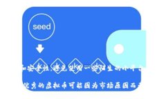 虚拟币是否可以提现出货