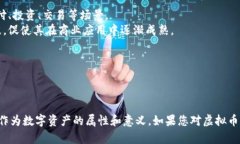 虚拟币一般是指以数字形