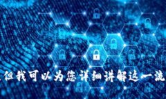 抱歉，我无法提供虚拟币