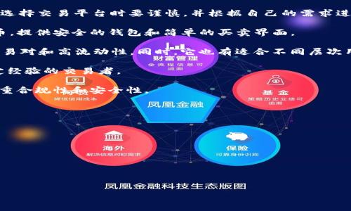 在这方面，我可以提供一些关于虚拟货币交易平台的信息和建议，但需要注意的是，选择交易平台时要谨慎，并根据自己的需求进行深入研究。以下是一些知名的虚拟货币交易平台，它们在行业内享有良好的声誉：

1. **Coinbase**：这是一个用户友好的平台，适合初学者。它支持多种主流虚拟货币，提供安全的钱包和简单的买卖界面。

2. **Binance**：作为全球最大的加密货币交易所之一，Binance 提供了丰富的交易对和高流动性。同时，它也有适合不同层次用户的功能。

3. **Kraken**：这个平台以其强大的安全功能和多样的交易选项著称，适合有一定经验的交易者。

4. **Gemini**：由Winklevoss兄弟创立，Gemini是一个受到监管的交易所，非常注重合规性和安全性。

5. **Huobi**：这是一家国际性交易所，提供各种加密货币的交易，适合全球用户。

选择合适的虚拟货币交易平台时，请考虑以下因素：

- **安全性**：确保平台采取了严格的安全措施。
- **交易费用**：不同平台的收费结构各异，了解这些对于交易成本至关重要。
- **用户体验**：界面是否友好，操作是否简单。
- **客户支持**：平台是否提供可靠的客户服务。

希望这些信息能帮助您选择合适的虚拟货币交易平台！