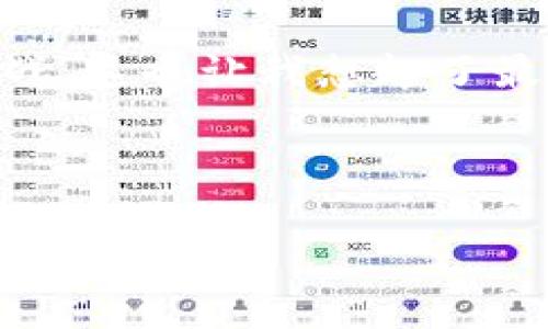 在Tokenim钱包中自定义添加币种是一种方便快捷的方式，以便用户可以管理自己所持有的各种数字资产。如果您想了解如何在Tokenim钱包中自定义添加币种，以下是详细的步骤以及常见问题的解答。

步骤一：打开Tokenim钱包
首先，确保您已经下载并安装了Tokenim钱包。安装完成后，点击应用程序图标以打开钱包。在登录界面，输入您的密码或使用生物识别方式进行身份验证。

步骤二：进入资产管理界面
登录后，您将会看到钱包的主界面。在主界面中，找到“资产”或“钱包”选项，并点击进入。这通常是在钱包应用程序的底部菜单中，可以轻易找到。

步骤三：添加币种
在资产管理界面，寻找“添加币种”或“添加资产”按钮。这可能是一个加号（ ）图标。点击该按钮。您将会看到一个可以搜索或选择币种的列表。

步骤四：搜索币种
在搜索框中，输入您想要添加的币种的名称或其代号（如BTC、ETH等），系统将自动为您显示符合条件的数字货币。选择您想要添加的币种。

步骤五：确认添加
选择好币种后，您可能需要确认一些信息，例如该币种的合约地址。确保这些信息的准确性和安全性。如果是常见的币种，通常这些信息是准确的。完成后，点击“确认”或“添加”。

步骤六：查看添加的币种
一切完成后，返回到资产管理界面，您应该能够在列表中看到您刚刚添加的币种。请确认余额是否正确，确保您的钱包可以接收到该币种。

常见问题解答

问题一：如果我无法找到想要添加的币种怎么办？
如果您在Tokenim钱包中无法找到想要添加的币种，可能有几个原因:
ul
    li该币种可能尚未在Tokenim钱包的支持列表中。请查看Tokenim的更新日志或官方网站，了解正在添加支持的新币种。/li
    li您可以查看该币种的官方网站或社交媒体，或社区讨论，判断其受欢迎程度和使用情况。/li
    li另一个选项是使用钱包的智能合约功能。虽然这需要一定的技术知识，但可以让您手动添加不在已知列表中的代币。/li
/ul

问题二：为什么我的币种余额没有更新？
有时候，即使您已成功添加了币种，余额显示不更新，这可能是以下几个原因:
ul
    li网络延迟：区块链需要时间来确认交易。如果您刚刚进行了一笔交易，可能需要耐心等待。/li
    liWallet连接问题：确保您的网络连接正常。如果网络不稳定，可能会出现余额更新不及时的情况。/li
    li合约问题：在添加新币种时，确保所填的合约地址正确。如果地址不正确，系统将无法获取到余额信息。/li
/ul

总结
自定义添加币种在Tokenim钱包中是一个简单而直观的过程，可以帮助您有效管理数字资产。然而，在添加某些不那么常见的币种时可能会遇到挑战。这也让我想起了最近在讨论的区块链技术在未来可能带来的更多变化和机遇。也许未来会有更多钱包提供对各种新兴币种的支持，使投资者和用户的选择更为丰富。

通过本指南，希望能帮助那些正在寻找如何自定义添加币种的用户轻松解决问题。同时，若有更多疑问和困惑，随时可以在社区获得帮助和建议。

真心觉得，数字货币的管理不再那么复杂，即使是新手也能通过简单的几个步骤来实现。希望您在数字货币的路途中能够找到正确的方向，取得满意的成果！