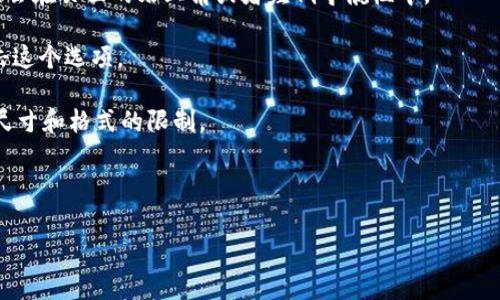 关于“tokenim能改头像么”这个问题，取决于具体的上下文和平台。如果你指的是某个特定的应用或平台的功能，通常情况下，许多社交平台或应用程序都允许用户修改他们的头像或个人资料图片。这通常通过以下步骤完成：

1. **登录账号**：首先，你需要用你的账号登录到相关的应用或平台上。

2. **进入个人资料设置**：在页面上找到并点击你的个人资料或设置选项。通常这个选项会在页面的右上角或者左侧导航栏中。

3. **选择修改头像**：在个人资料设置中，你会看到“修改头像”或“上传头像”的选项。点击这个选项。

4. **上传新头像**：在弹出的窗口中选择你希望作为头像的图片，通常情况下，会有文件尺寸和格式的限制。

5. **保存更改**：上传完成后，记得保存更改，你的新头像就能在你的个人资料中显示了。

如果你有具体的应用程序或平台名称，那我可以提供更详细的信息哦！