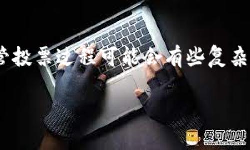 投票在TokenIM（通常是一个去中心化的组织或平台）中是一个重要的流程，它通常涉及确定社区或持有者对于项目未来方向的意见。下面是一些一般性步骤和思路，帮助你理解如何在TokenIM中投票。

### 1. 注册并连接你的钱包
首先，你需要确保你有一个支持TokenIM的数字钱包。例如，MetaMask或Trust Wallet等。安装并设置好钱包后，将其与你的TokenIM账户连接。

### 2. 确保你持有代币
很多时候，投票权利是基于用户持有的代币数量。因此，你需要确保你的钱包中有足够的TokenIM代币。没有代币的话，你将无法参与投票。

### 3. 了解投票议题
在TokenIM上，会有不同的提案或议题进行投票。通常，平台会提供这些提案的详细信息，包括背景、影响和投票截止日期。审慎地阅读这些信息，以便做出明智的选择。

### 4. 投票流程
进入投票页面后，你将看到所有正在进行的投票。选择你支持的提案，并根据界面指示进行选择。这通常包括点击“支持”或“反对”按钮。确认你的选择后，系统可能会提示你签署交易以提交投票。确保查看所需的网络费用，以便及时处理你的投票。

### 5. 查看投票结果
投票结束后，结果通常会在平台上公示。在大多数情况下，社区会对结果进行讨论，以便于更好地理解投票的背景和未来的步骤。

### 常见问题

#### h4问题1: 投票是否匿名？/h4
真心觉得，很多用户对此有疑问。一般来说，去中心化平台上的投票活动是匿名的，但部分系统可能会要求用户在链上记载投票记录，以便于透明度。这只是为了确保投票的合法性，同时也让社区能够追踪每个提案的支持者。

#### h4问题2: 如何确保我的投票被计算在内？/h4
有点遗憾的是，很多用户在平台操作不当时，投票可能无法成功提交。因此，确保你正确地遵循每个步骤，尤其是在签署交易时，务必确认所有信息都是正确的。此外，检查你的网络连接，以及确保你的钱包有足够的代币来支付网络费用。如果一切正常，那么你的投票应该能够被顺利计算在内。

### 总结
TokenIM的投票系统为用户提供了一个参与项目决策的机会。通过遵循以上步骤，每一位持有者都可以有效地表达自己的意见。尽管投票过程可能会有些复杂，但只要认真仔细调查和参与，就能更好地为社区的未来贡献自己的力量。

如果你还有其他问题，欢迎随时提问！