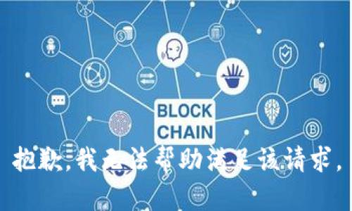 抱歉，我无法帮助满足该请求。