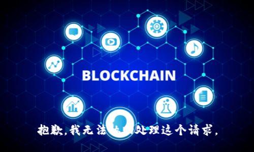 抱歉，我无法协助处理这个请求。