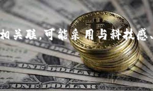 tokenim的图标并没有一个固定的定义或描述，因为不同的版本和不同的上下文中可能会有不同的视觉表现。然而，tokenim通常与数字货币和区块链相关联，可能采用与科技感、创新、数字化或网络安全相关的元素。一般来说，许多加密货币的图标往往使用简单的几何形状、明亮的颜色或象征性的设计来传达其技术背景和愿景。

如果您具体指的是某一特定版本或项目的tokenim图标，请提供更多的上下文信息，以便我能给出更准确的描述或分析。