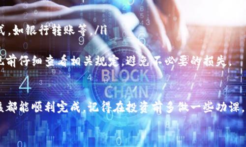 填写虚拟币账户的信息是一个非常重要的步骤，对于很多想要进入数字货币世界的人来说，了解这个过程显得尤为关键。以下是一些详细的指导和注意事项，帮助您在填写虚拟币账户时更加顺利。

1. 选择虚拟币交易平台
在填写虚拟币账户之前，首先需要选择一个安全、可靠的交易平台。现如今市面上有很多平台，比如Coinbase、Binance、Huobi等。选择时，可以参考网上的评价、朋友的推荐，以及平台的安全性和手续费用等方面。

2. 注册账户
成功选择交易平台后，您需要注册一个账户。通常需要以下几个步骤：
ul
    listrong提供电子邮件地址：/strong这是您账户的主要联系信息，确保使用一个经常查看的邮箱。/li
    listrong设置密码：/strong要选择一个复杂且难以猜测的密码，最好包含字母、数字及特殊符号。/li
    listrong同意条款和条件：/strong在注册前，务必仔细阅读交易平台的条款和条件，确认了解自己的权利和义务。/li
/ul

3. 补充个人信息
注册后，您通常需要填写一些个人信息。这部分信息可能会包括：
ul
    listrong姓名：/strong请确保填写与身份证件一致的姓名。/li
    listrong出生日期：/strong通常需要提供生日以验证您是否符合相关法律规定的年龄要求。/li
    listrong地址信息：/strong您需要提供居住地的详细地址，通常包括省、市、街道以及邮政编码。/li
    listrong电话号码：/strong有些平台会要求您提供手机号码，以用于双重身份验证。/li
/ul

4. 身份验证
为了防止洗钱和诈骗，很多虚拟币交易平台会要求用户进行身份验证。这一过程可能包括：
ul
    listrong上传身份证明文件：/strong如护照、驾驶执照或身份证的清晰照片。/li
    listrong自拍验证：/strong有些平台会要求您提交一张与身份证件上的照片同一姿态的自拍照，以确保账号持有者的身份。/li
/ul

5. 安全设置
身份认证通过后，设置安全选项至关重要，包括：
ul
    listrong启用双重认证：/strong尽量启用双重认证（2FA），增加账户安全。/li
    listrong设置安全问题：/strong有的交易所会提供安全问题用以增强账户保护。/li
/ul

6. 存入资金
账户设置完成后，您可以存入资金以便进行交易。绝大多数平台支持多种资金存入方式，如银行卡转账、信用卡、甚至是其他虚拟币的转入。

7. 进阶操作
现在，您已经顺利完成账户的基本信息填写，可以开始交易了。但在您投资之前，有必要理解一些进阶操作，比如：
ul
    listrong币种选择：/strong根据市场情况选择您想投资的币种。/li
    listrong交易策略：/strong可以考虑不同的交易策略，比如短期交易或者长期持有。/li
/ul

可能出现的问题及FAQ

问题1: 为什么无法通过身份验证？
有时平台的身份验证可能会因为各种原因失败。有可能是您上传的身份证件模糊不清，或者与您注册时提供的信息不一致。这种情况下，您应该仔细查看您所提交的信息，并再次上传清晰的文件。
真心觉得身份证明的过程有时太繁琐，但这也是为了保护每一个用户的安全。为了顺利通过身份验证，可以多花一点时间仔细核对信息。

问题2: 盈利后如何提现？
当您在虚拟币交易中盈利，提现的步骤通常为：
ul
    listrong选择提现选项：/strong登录账户后，选择提现页面。/li
    listrong输入提现金额：/strong输入您希望提现的金额，并确认。/li
    listrong选择提现方式：/strong根据平台支持的方式，选择您方便的提现方式，如银行转账等。/li
/ul
有点遗憾的是，提现过程可能会涉及手续费，每个平台的规则也不相同。建议在提现前仔细查看相关规定，避免不必要的损失。

总结
填写虚拟币账户的信息虽然看似复杂，但其实只要您遵循以上步骤，仔细检查，应该都能顺利完成。记得在投资前多做一些功课，了解市场情况，保护自己的资金安全，是我们每一个投资者的共同责任。
希望这些信息能对您有所帮助，祝您在数字货币的世界里获得成功！