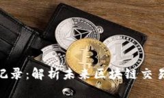 TokenIM交易记录：解析未来