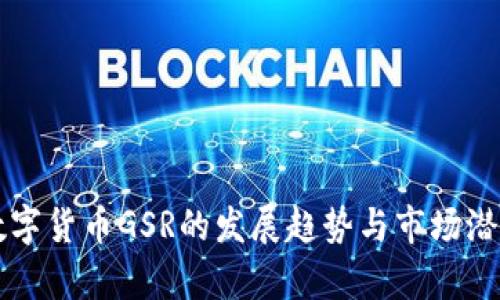 未来数字货币GSR的发展趋势与市场潜力分析